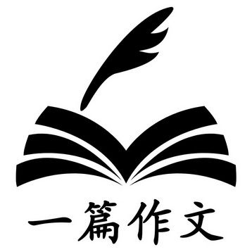 美丽的智慧作文