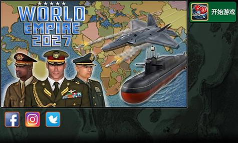 世界帝国2027破解版