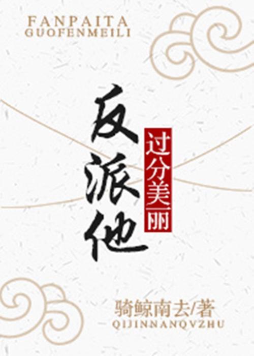 漂亮反派长批被主角爆炒