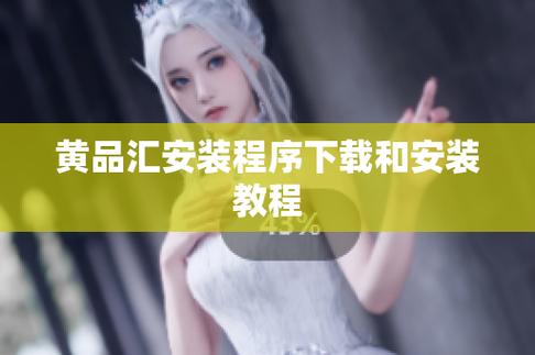 黄品汇安装步骤