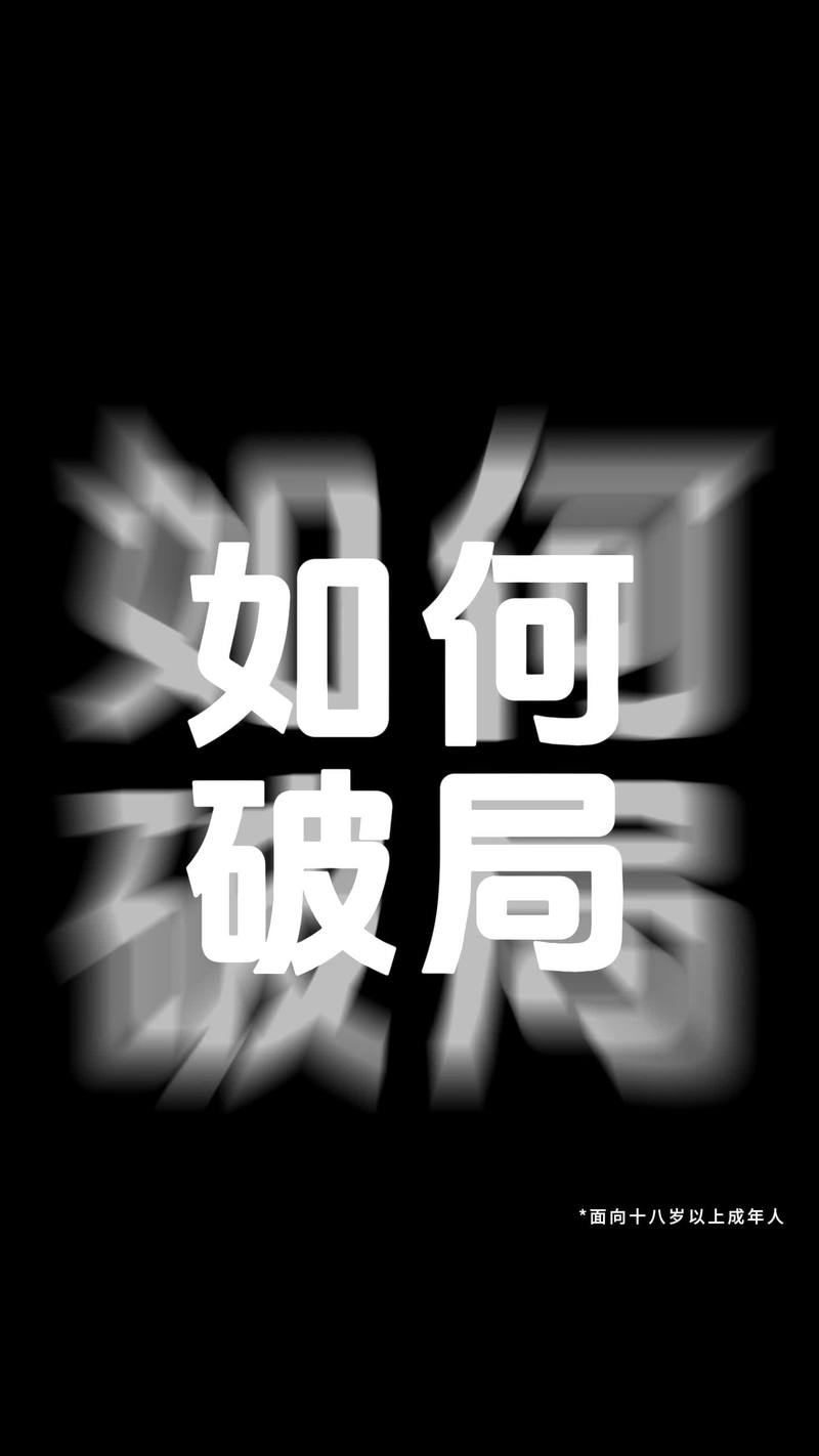 精神不定步理的无穷强求