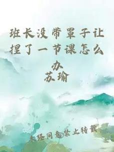 班长忘带罩子被捏了一节课的