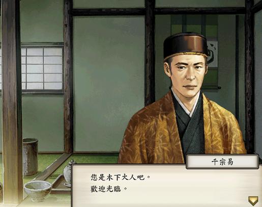 太阁立志传5 茶屋