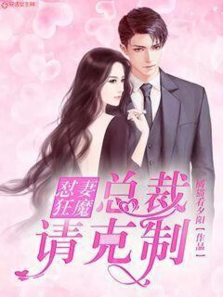 新妻难宠总裁请克制全文免费