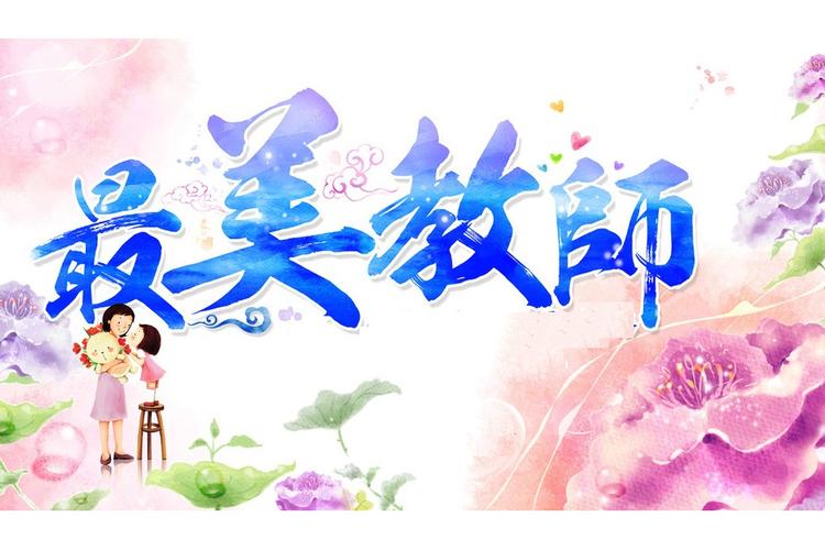 我与漂亮的女教师们