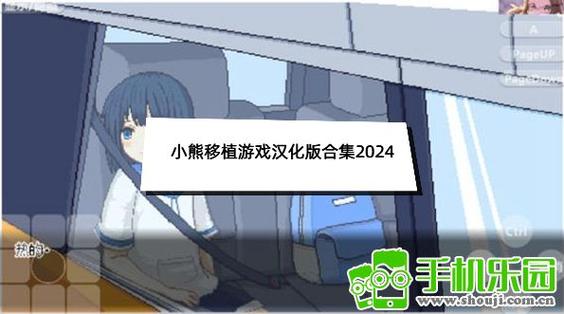 控制美女小熊移植游