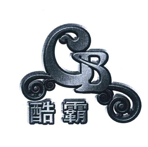 酷霸