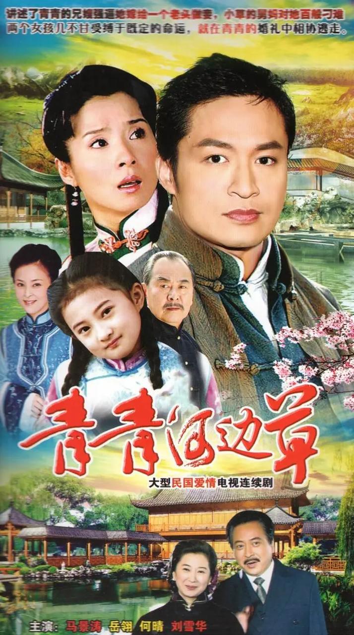 青青河边草高清免费版 视频