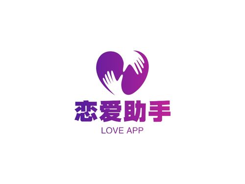 恋爱助手