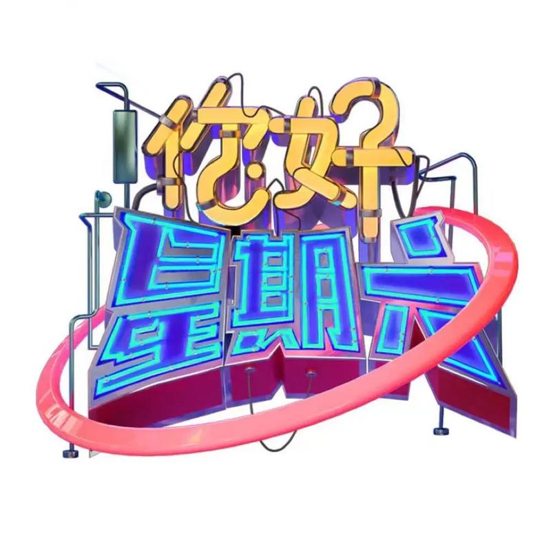 幼儿区超清黑色星期六