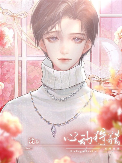 心动狩猎橙光破解版