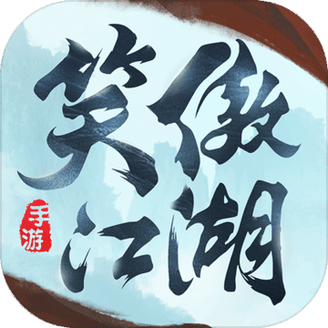 寻宝天行新笑傲江湖手游