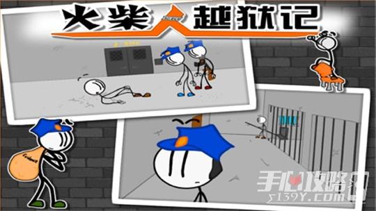 火柴人越狱记搞笑呢怎么过