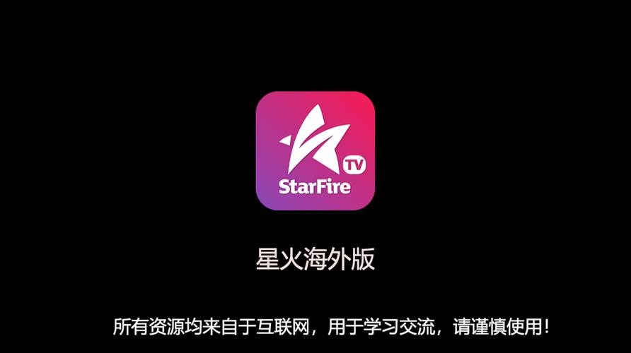 星火海外版去广告购物版