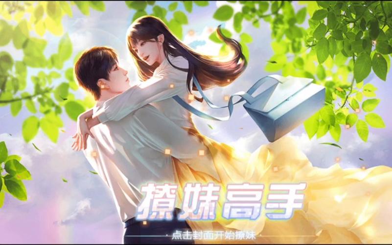 橙光游戏撩妹高手1完结版