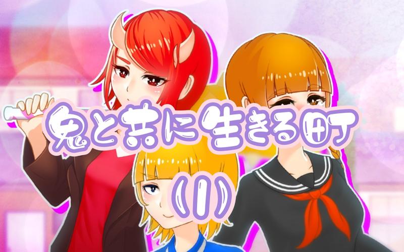 鬼と共に生きる町爱心棒怎么获得