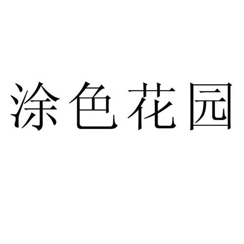 涂色花园截图