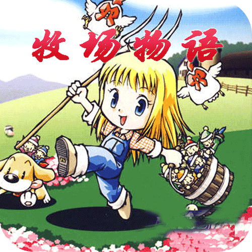 牧场物语女孩安卓中文版