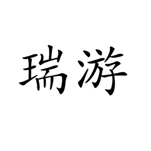 瑞游盒子官网入口网址