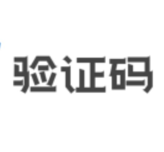 免费验证码