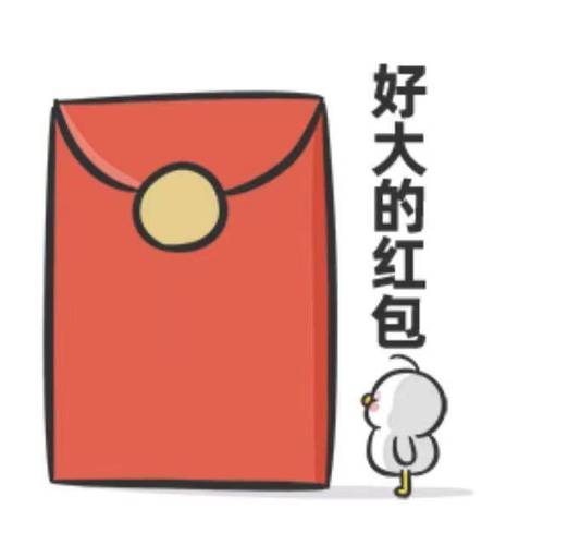 好大的红包表情包
