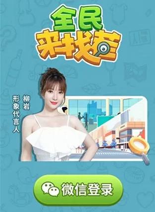 一起来找茬红包版柳岩截图