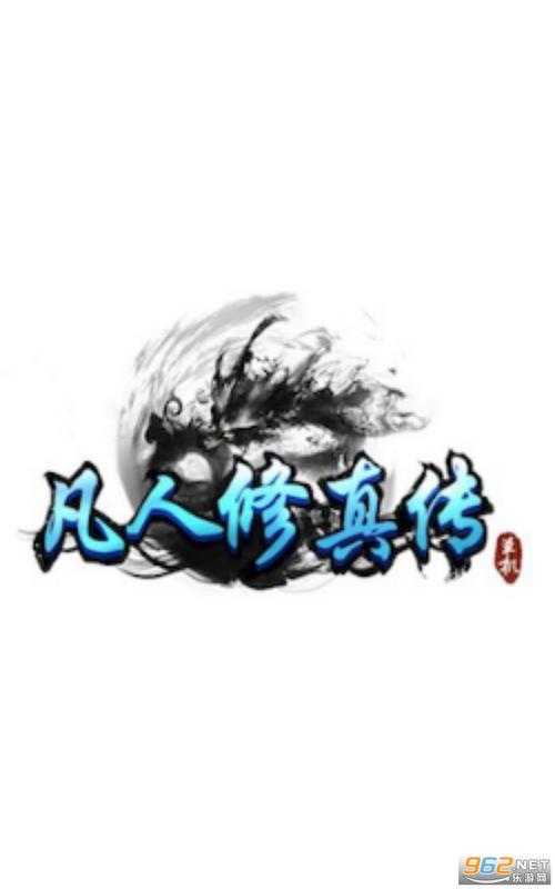凡人修真传内购破解版