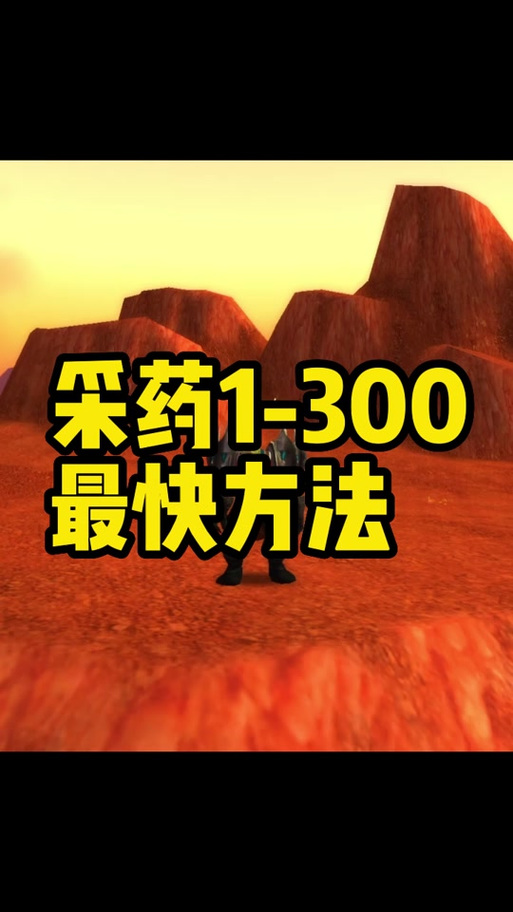 魔兽采药300了还需要训练吗