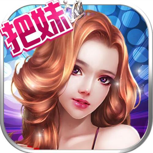 把妹大作战无限金币钻石版