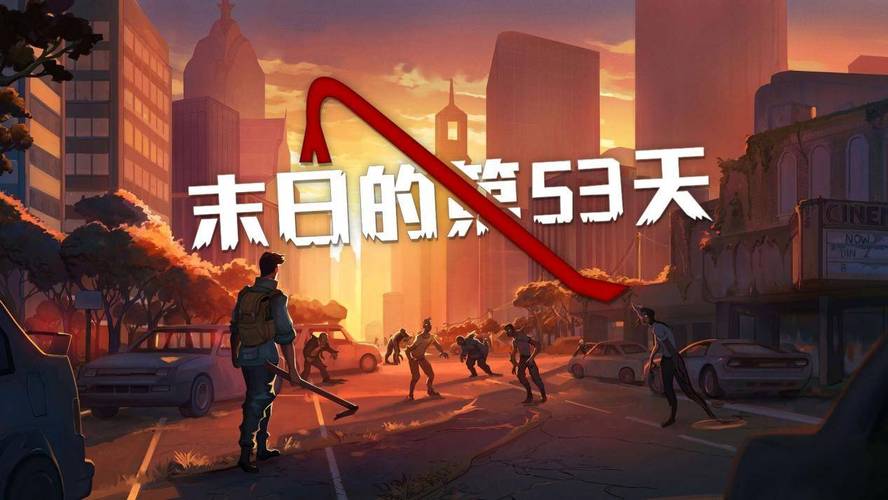 末日第53天破解版无限资源