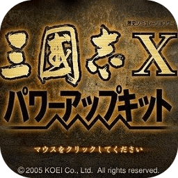 三国志10中文版安卓版