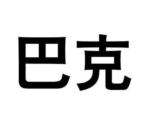 奶奶巴克做客模组正式版