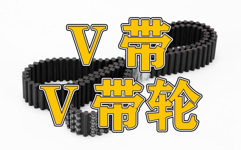 V带如何安装V带轮槽