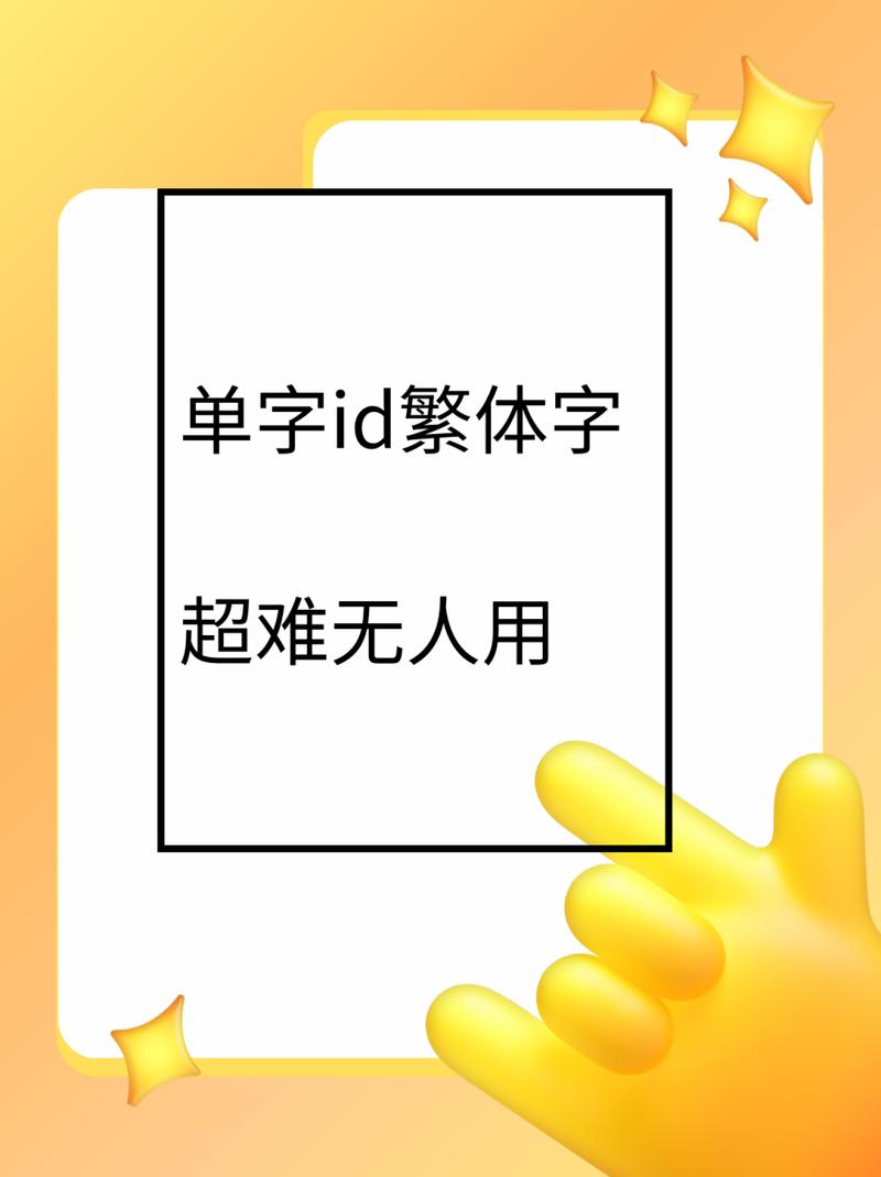 繁体字id