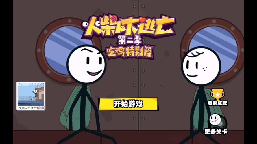 火柴人大逃亡14