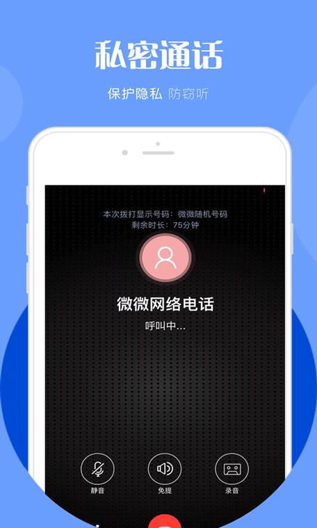 微微网络电话破解版