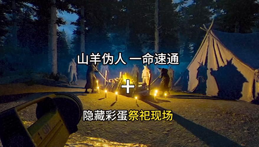 山羊伪人-森林护林员联机