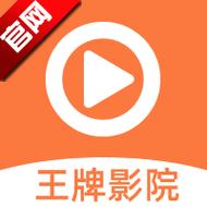 王牌影视官方版图标