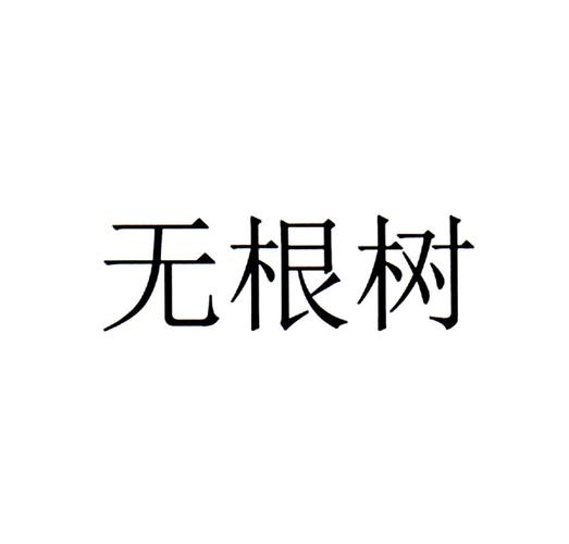 无根树(台版)