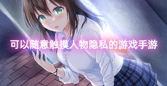 可以看女生部位的游戏
