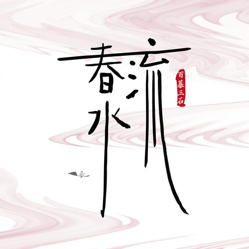 春水网站视频