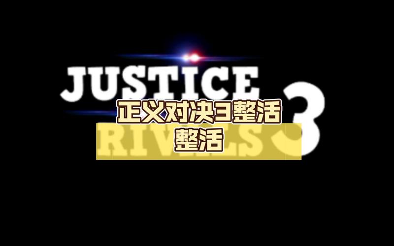 正义对决3最老版