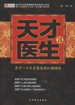 天才医生下拉式无翻页