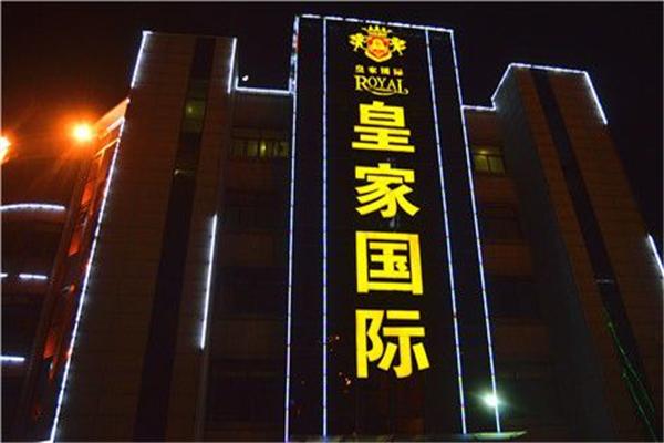 皇家国际官方网站