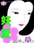 妖爱110.11tv