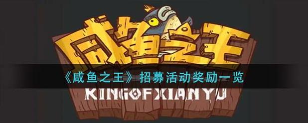 咸鱼之王无限招募令