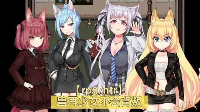 兽耳不会背叛 回想全开