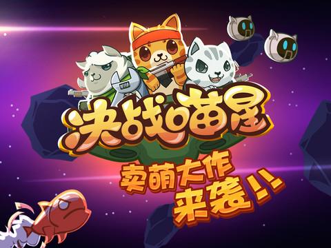 决战喵星