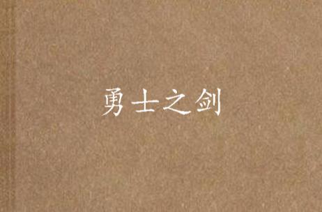 勇士之剑破解版