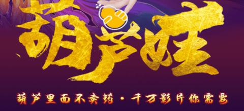 葫芦娃视频vip破解版